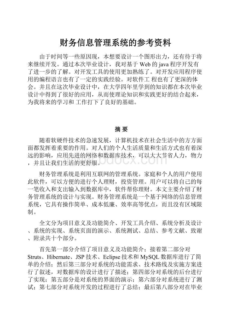 财务信息管理系统的参考资料.docx_第1页