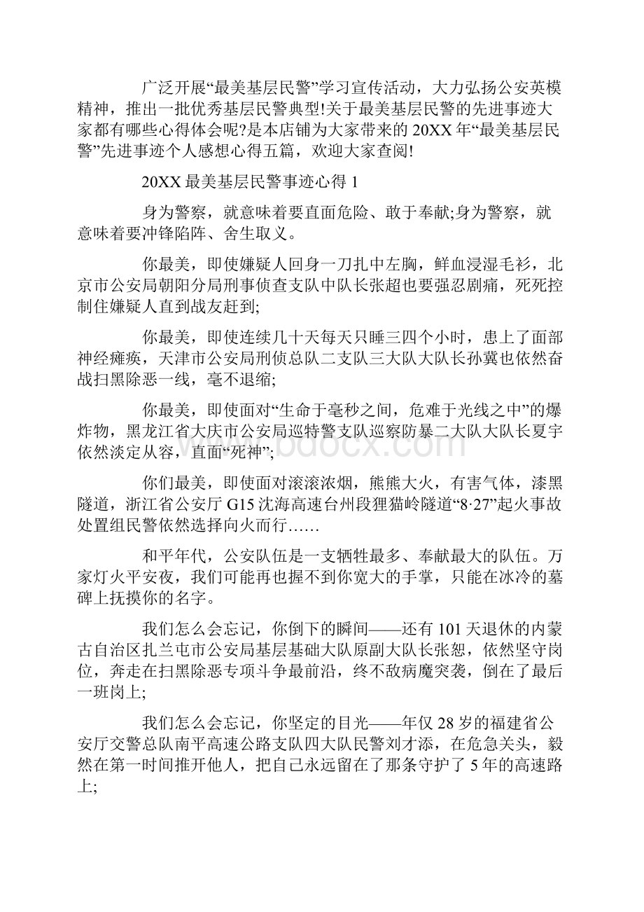 最美基层民警先进事迹个人感想心得.docx_第2页