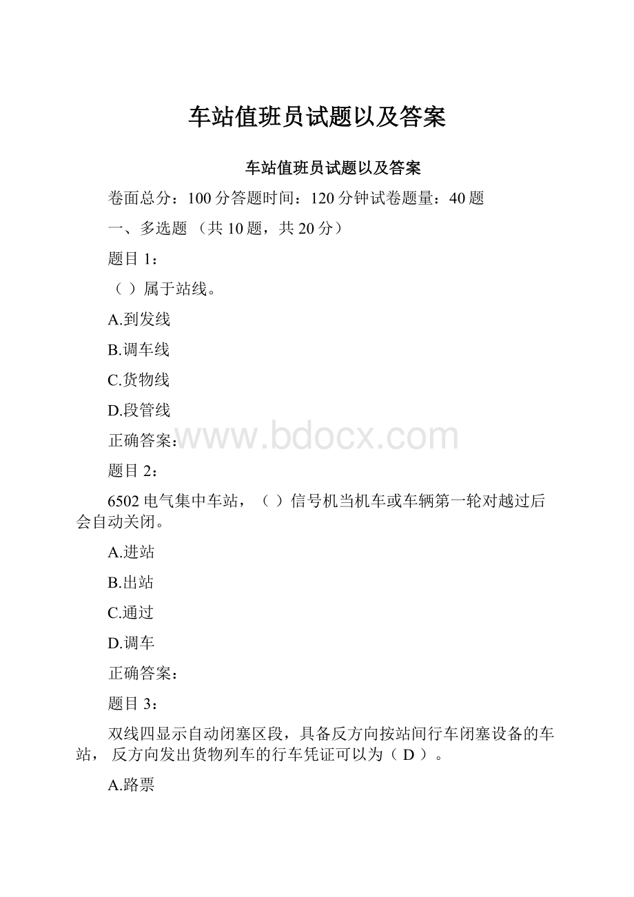 车站值班员试题以及答案.docx