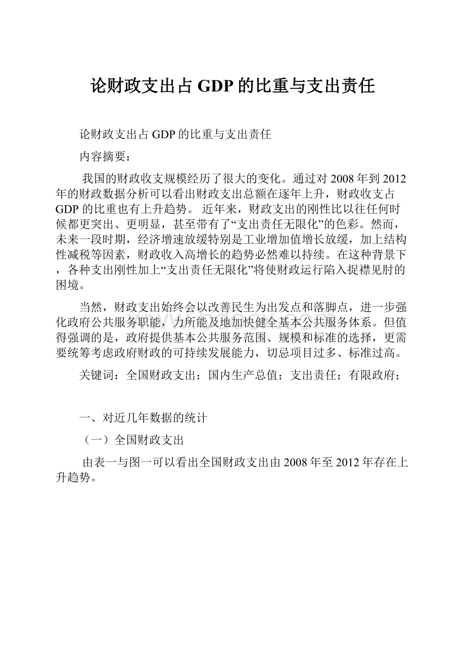 论财政支出占GDP的比重与支出责任.docx_第1页