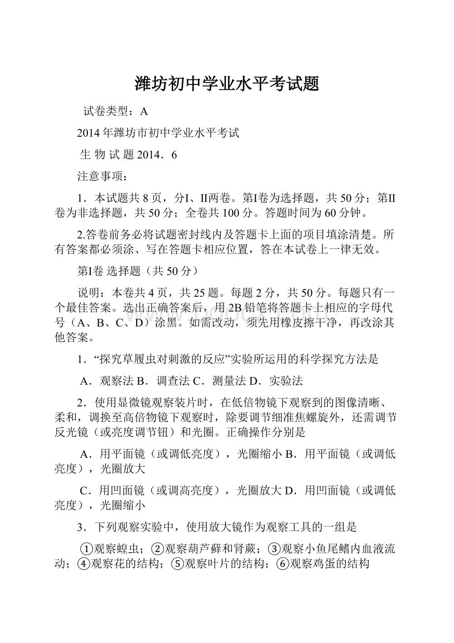 潍坊初中学业水平考试题.docx_第1页