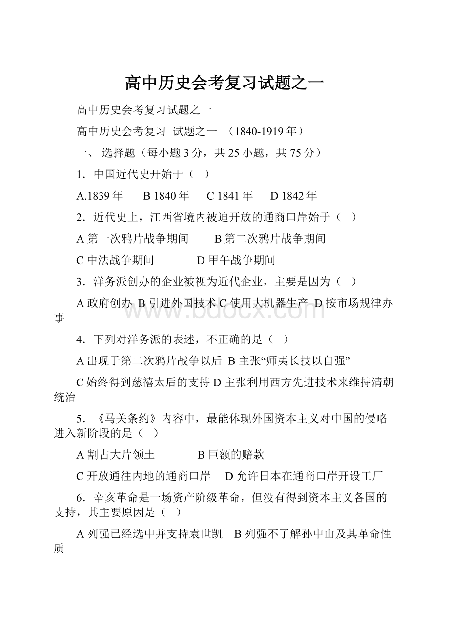 高中历史会考复习试题之一.docx_第1页