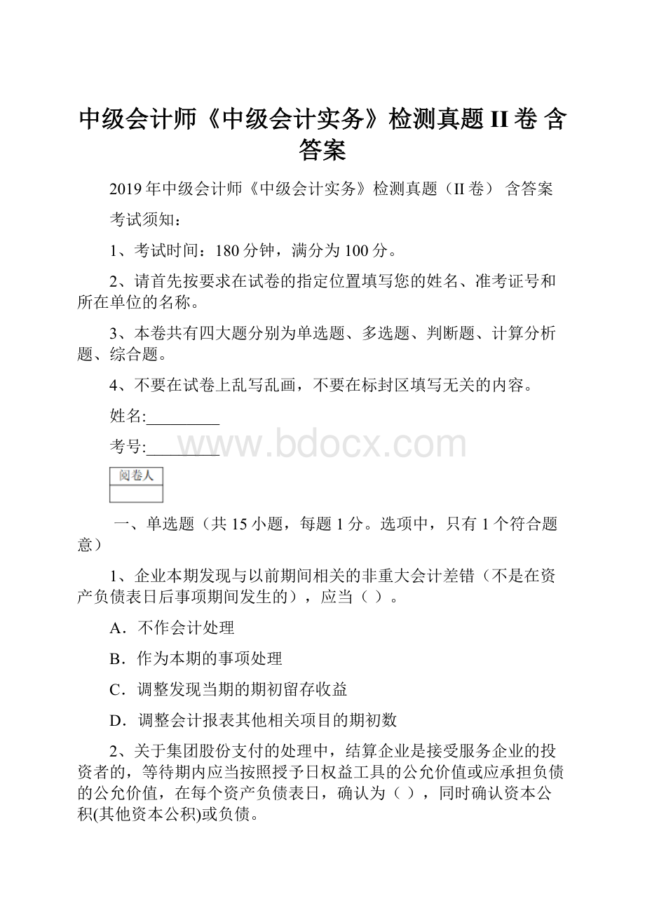 中级会计师《中级会计实务》检测真题II卷 含答案.docx