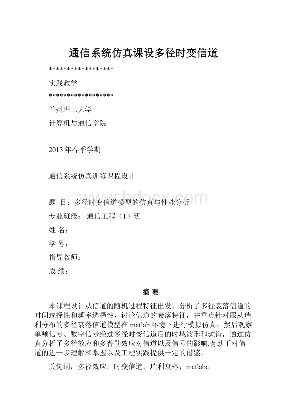 通信系统仿真课设多径时变信道.docx