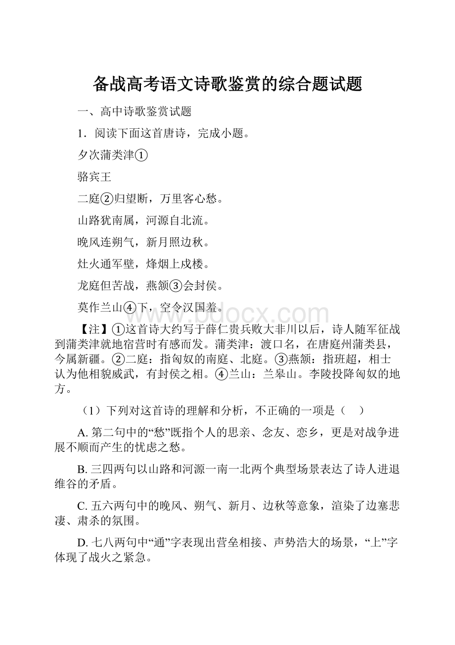 备战高考语文诗歌鉴赏的综合题试题.docx_第1页