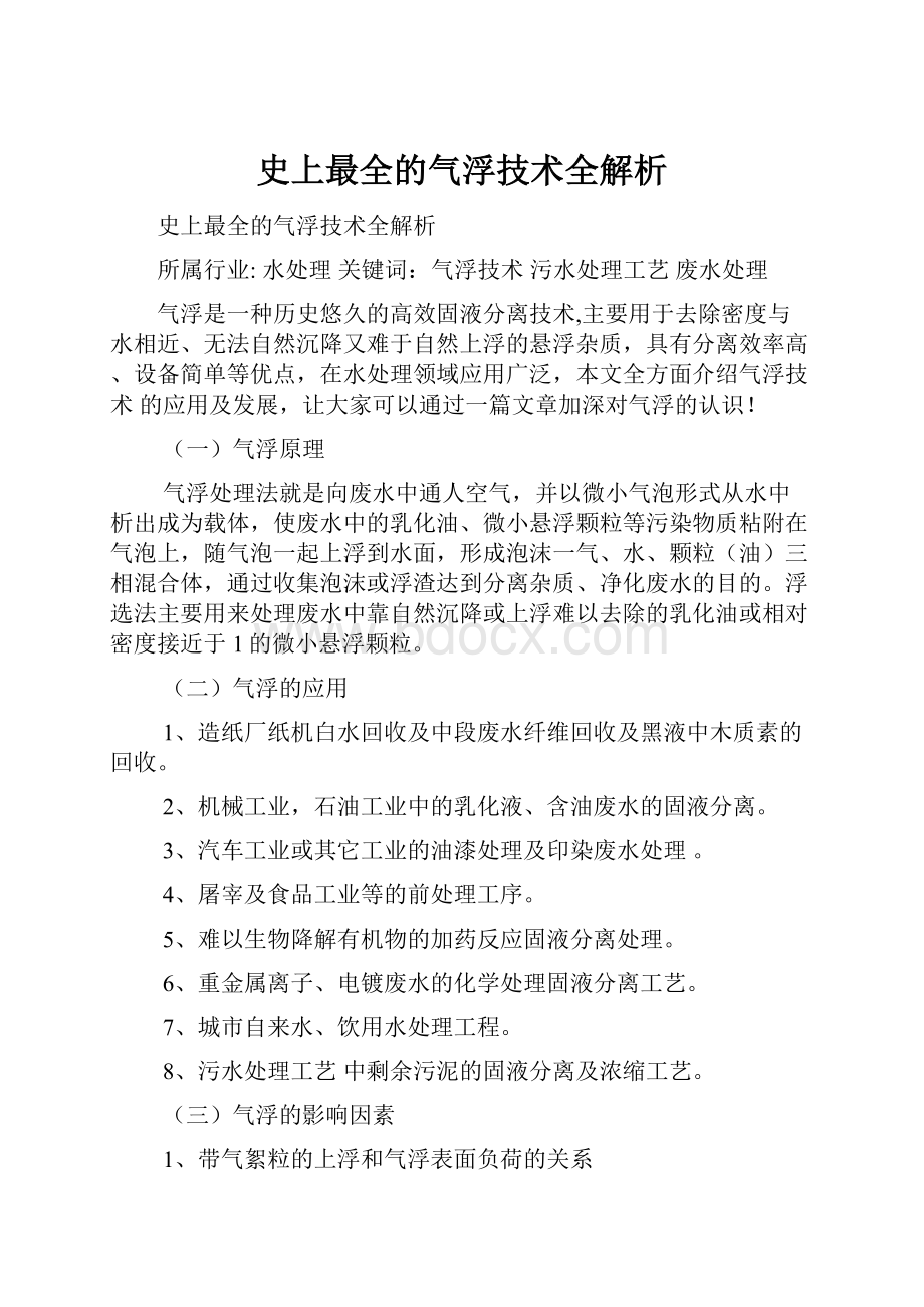 史上最全的气浮技术全解析.docx