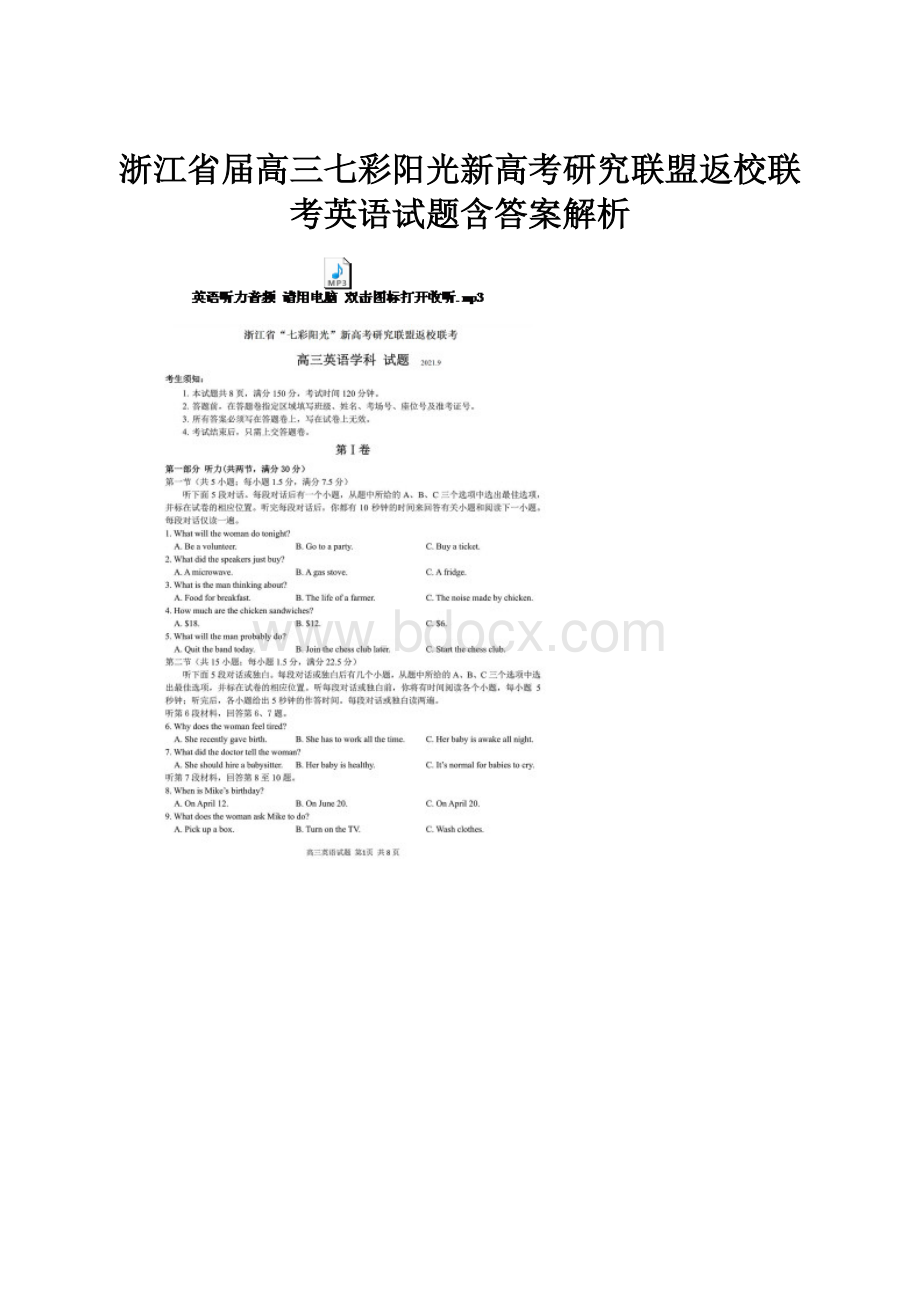 浙江省届高三七彩阳光新高考研究联盟返校联考英语试题含答案解析.docx