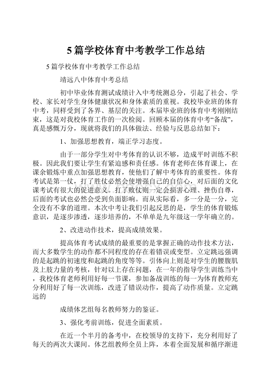 5篇学校体育中考教学工作总结.docx_第1页