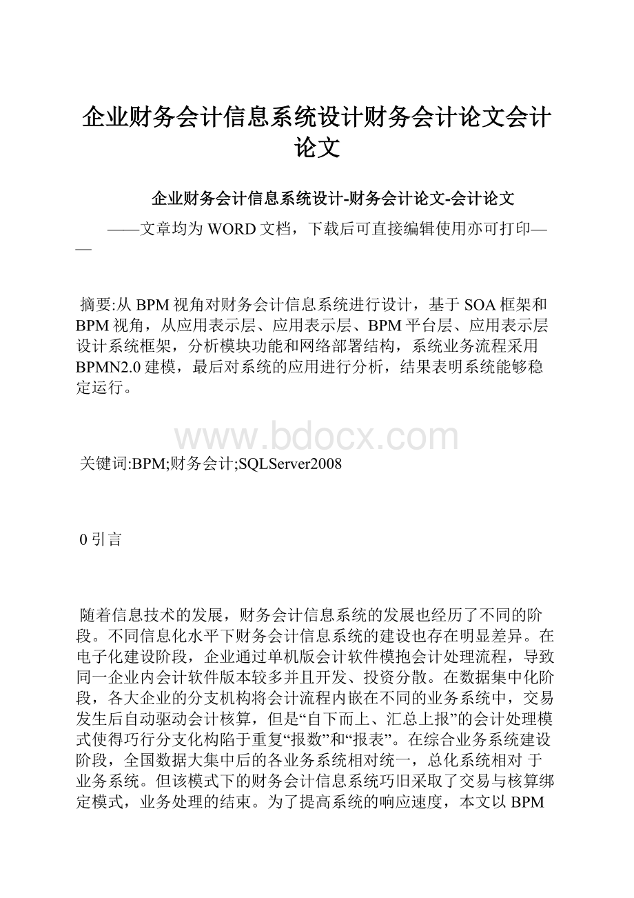 企业财务会计信息系统设计财务会计论文会计论文.docx