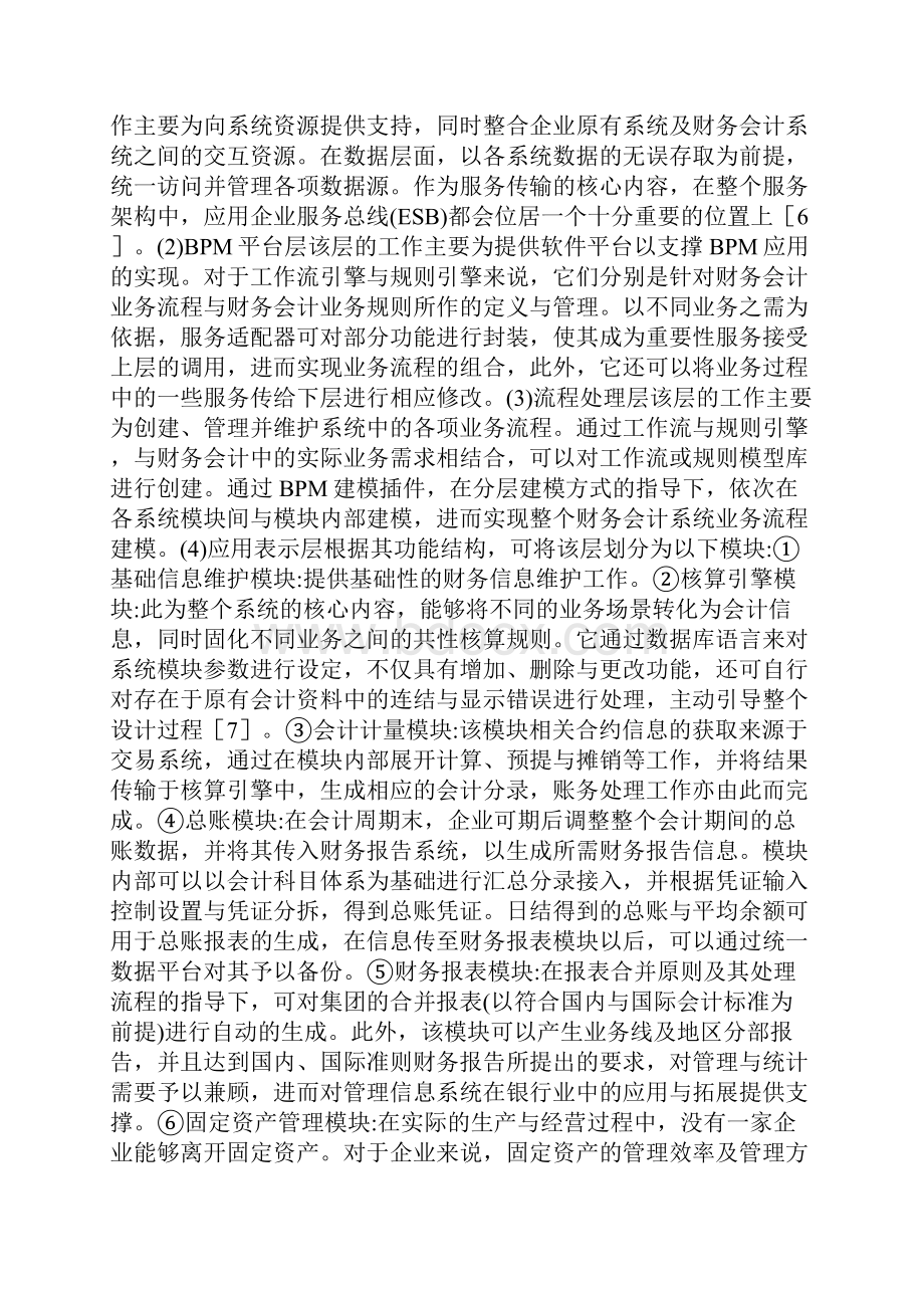 企业财务会计信息系统设计财务会计论文会计论文.docx_第3页