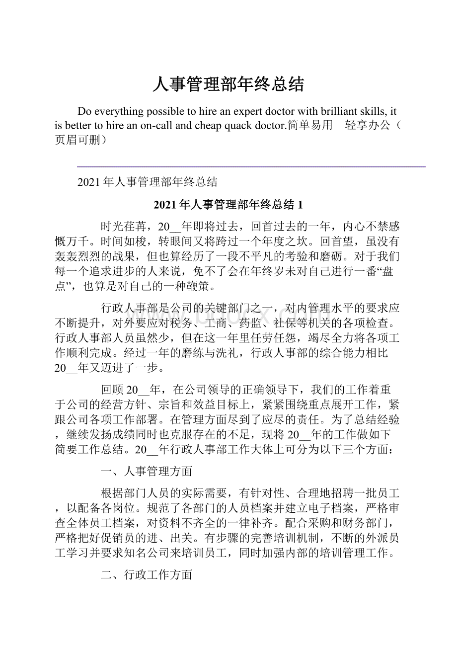 人事管理部年终总结.docx