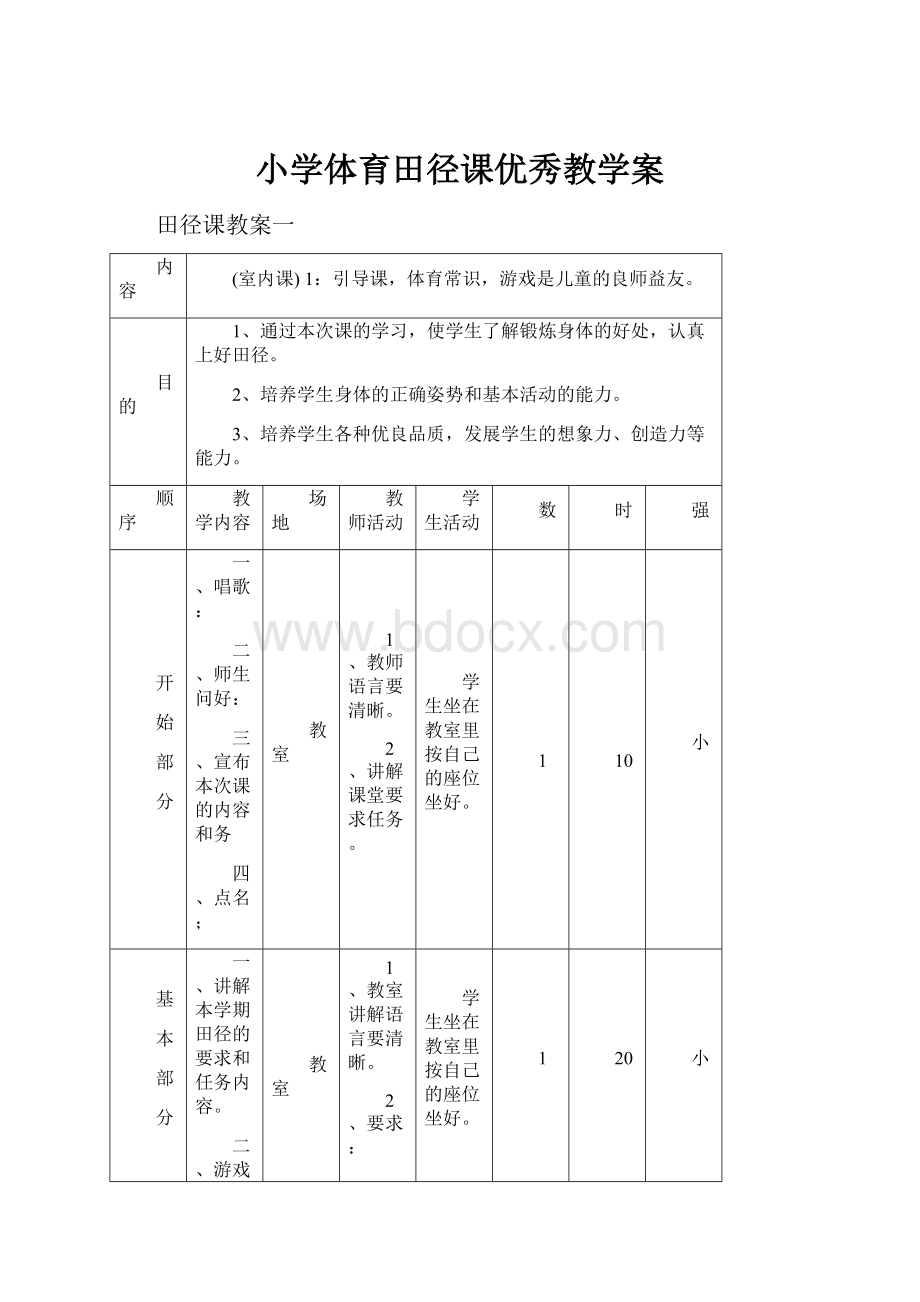 小学体育田径课优秀教学案.docx_第1页