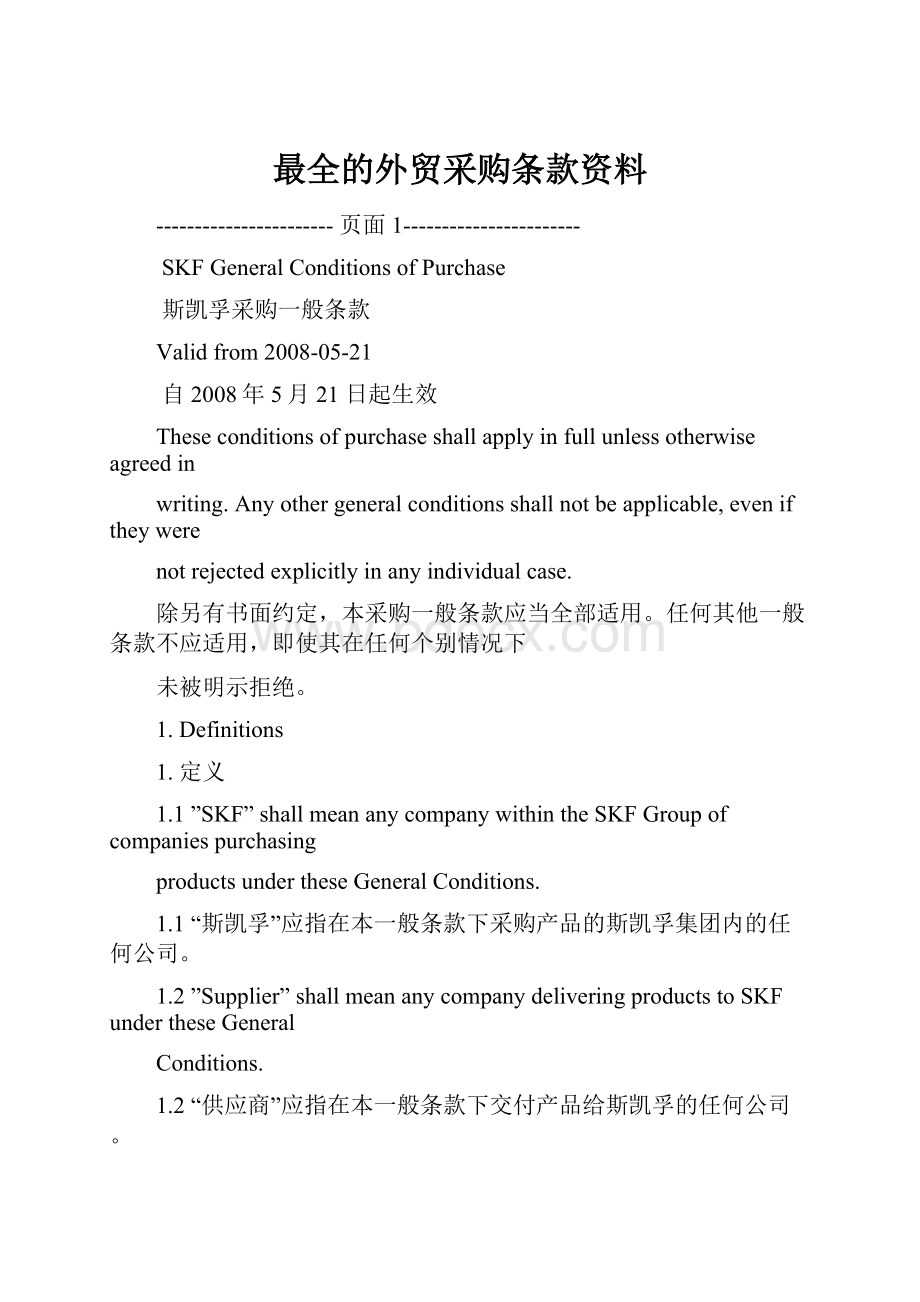 最全的外贸采购条款资料.docx