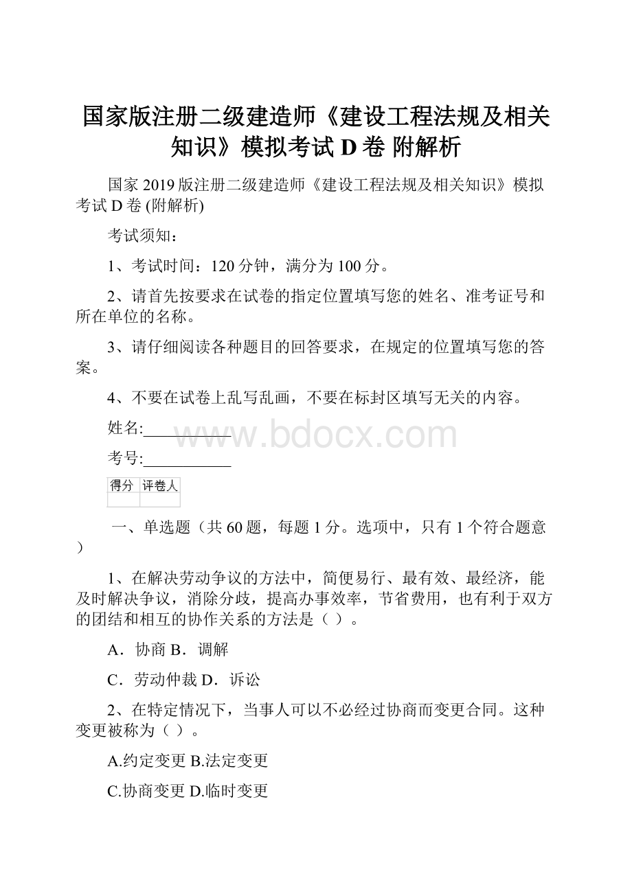 国家版注册二级建造师《建设工程法规及相关知识》模拟考试D卷 附解析.docx_第1页