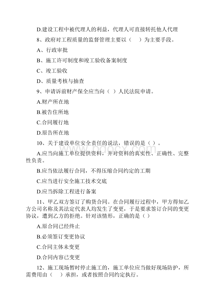 国家版注册二级建造师《建设工程法规及相关知识》模拟考试D卷 附解析.docx_第3页