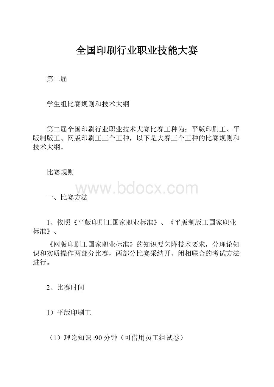 全国印刷行业职业技能大赛.docx