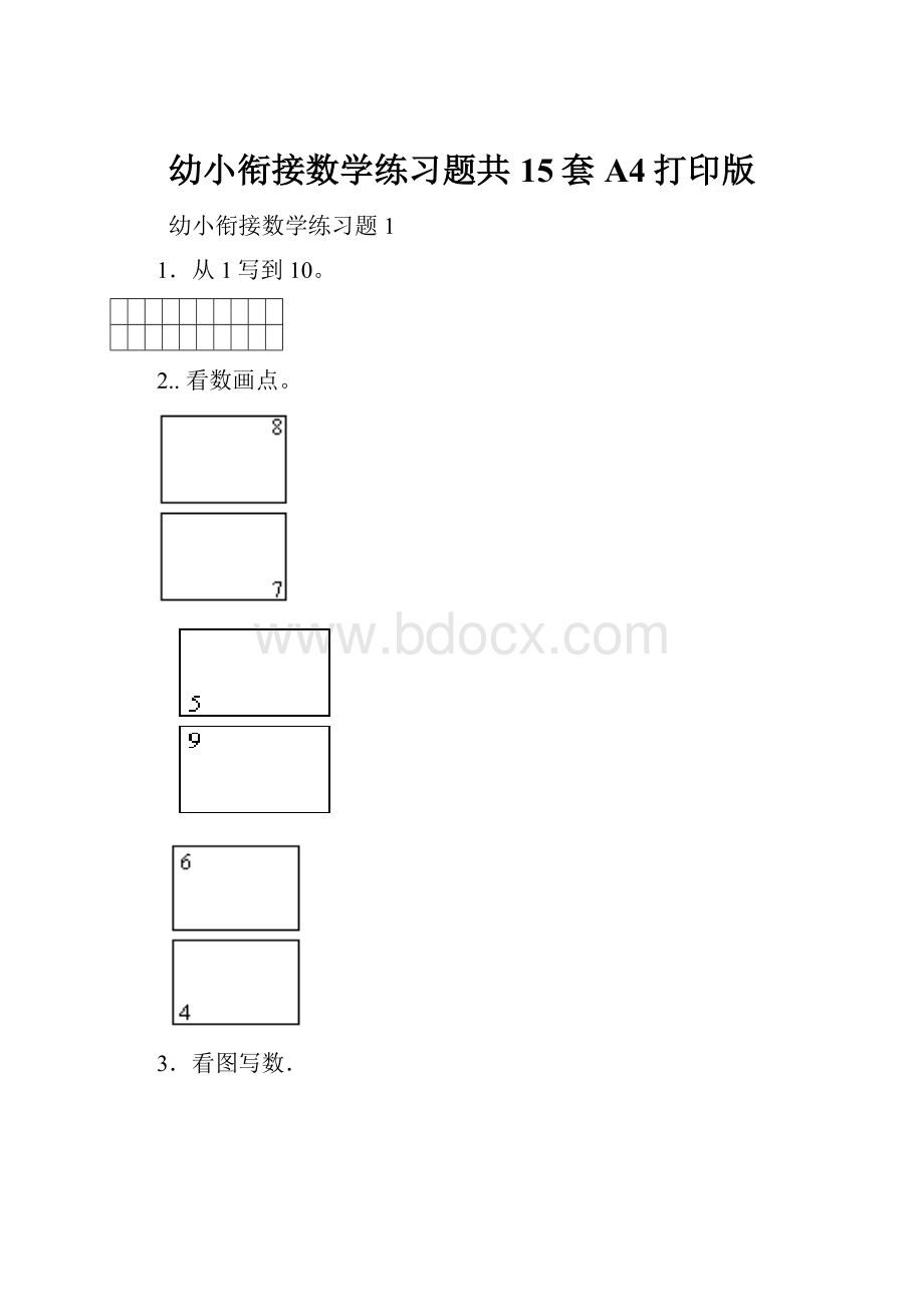 幼小衔接数学练习题共15套A4打印版.docx