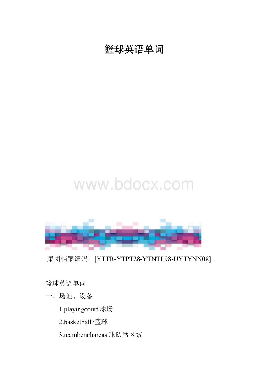 篮球英语单词.docx