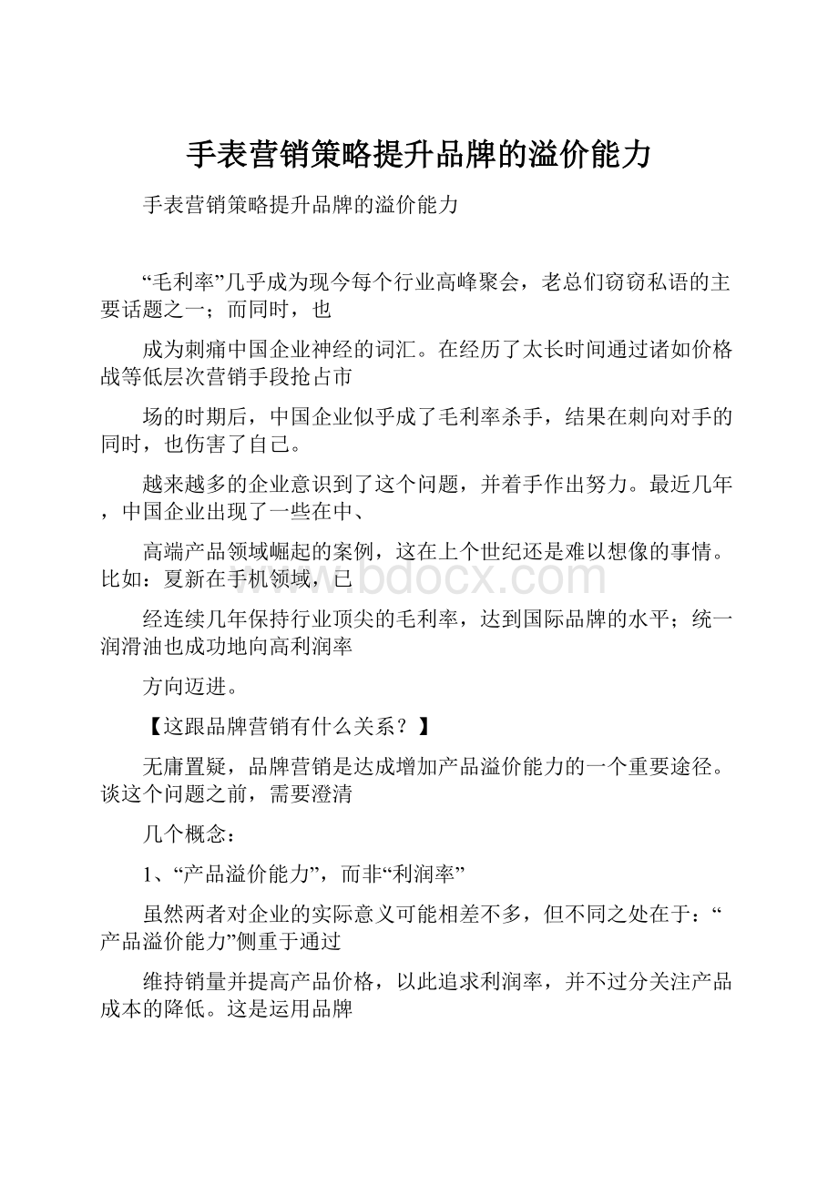 手表营销策略提升品牌的溢价能力.docx