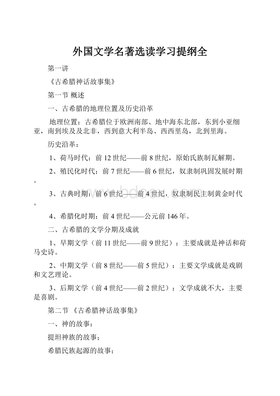 外国文学名著选读学习提纲全.docx_第1页