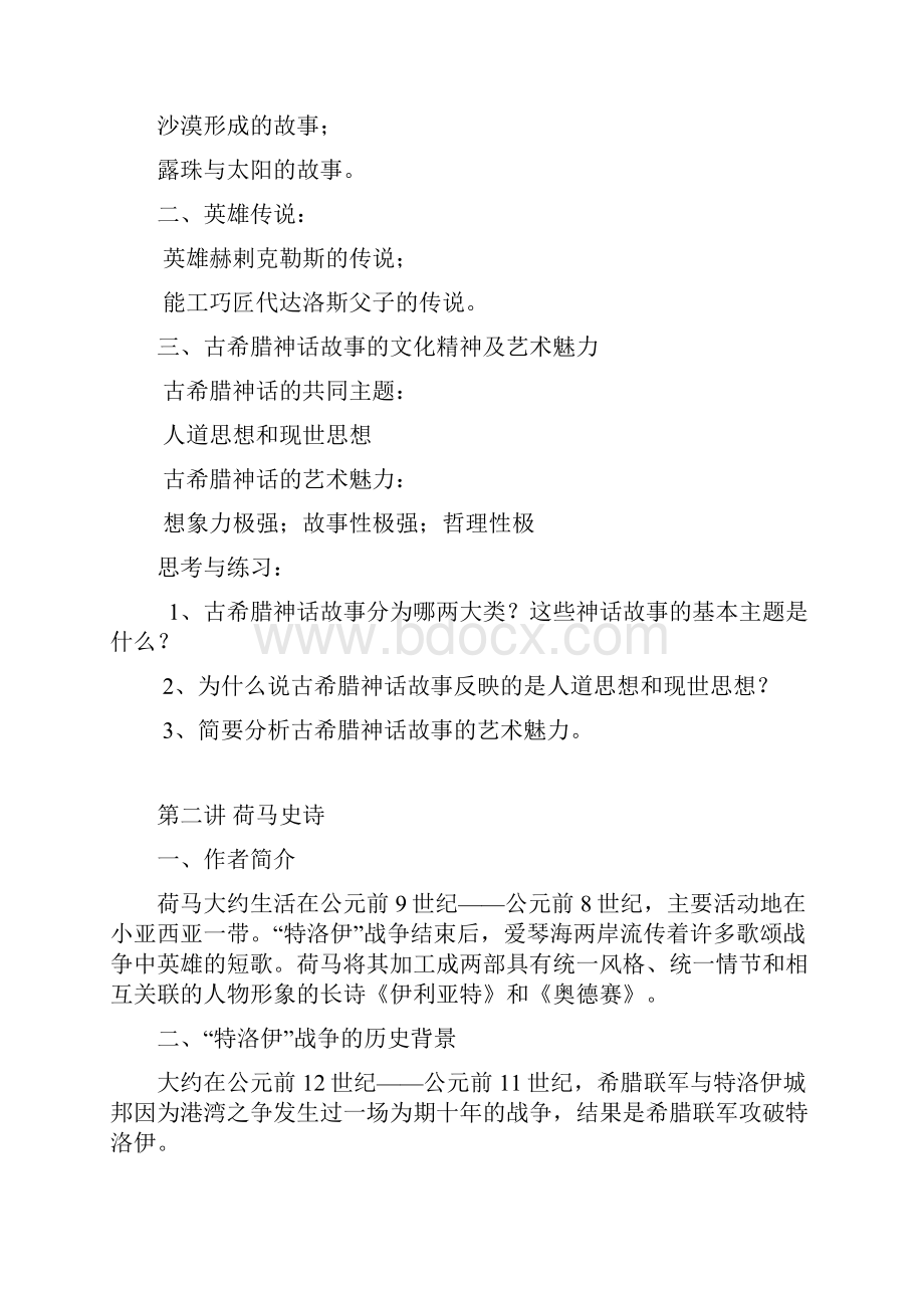 外国文学名著选读学习提纲全.docx_第2页