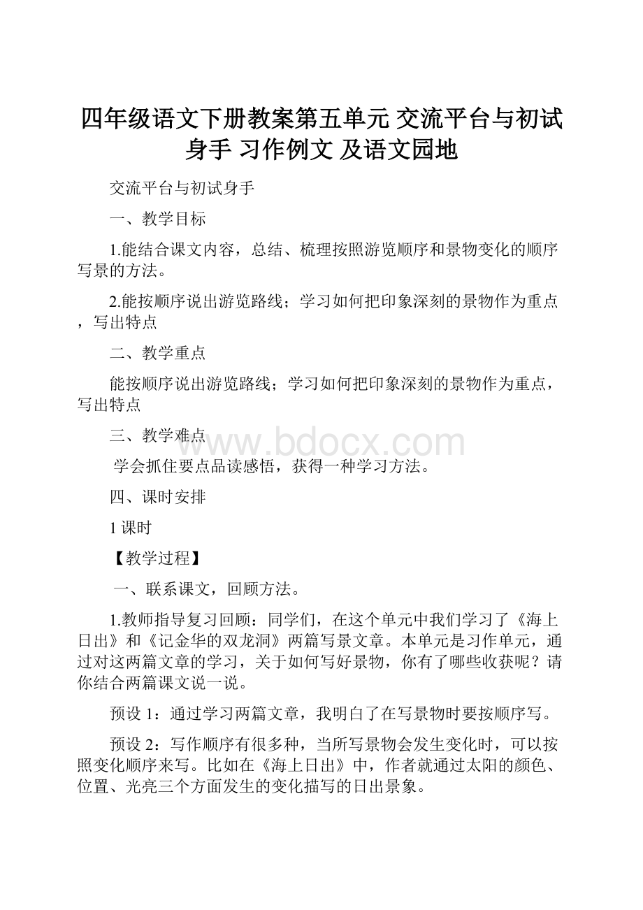 四年级语文下册教案第五单元 交流平台与初试身手 习作例文 及语文园地.docx