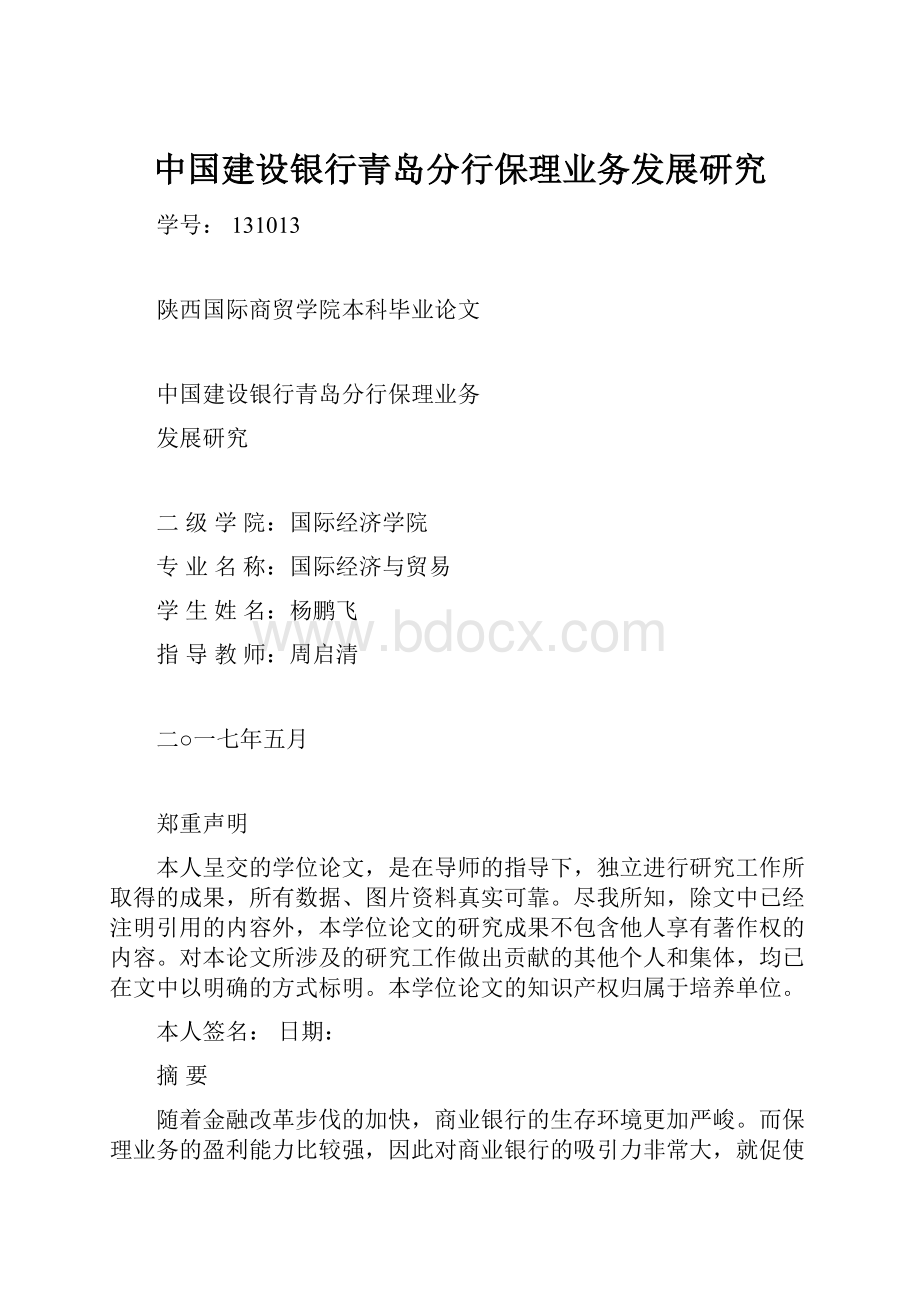 中国建设银行青岛分行保理业务发展研究.docx