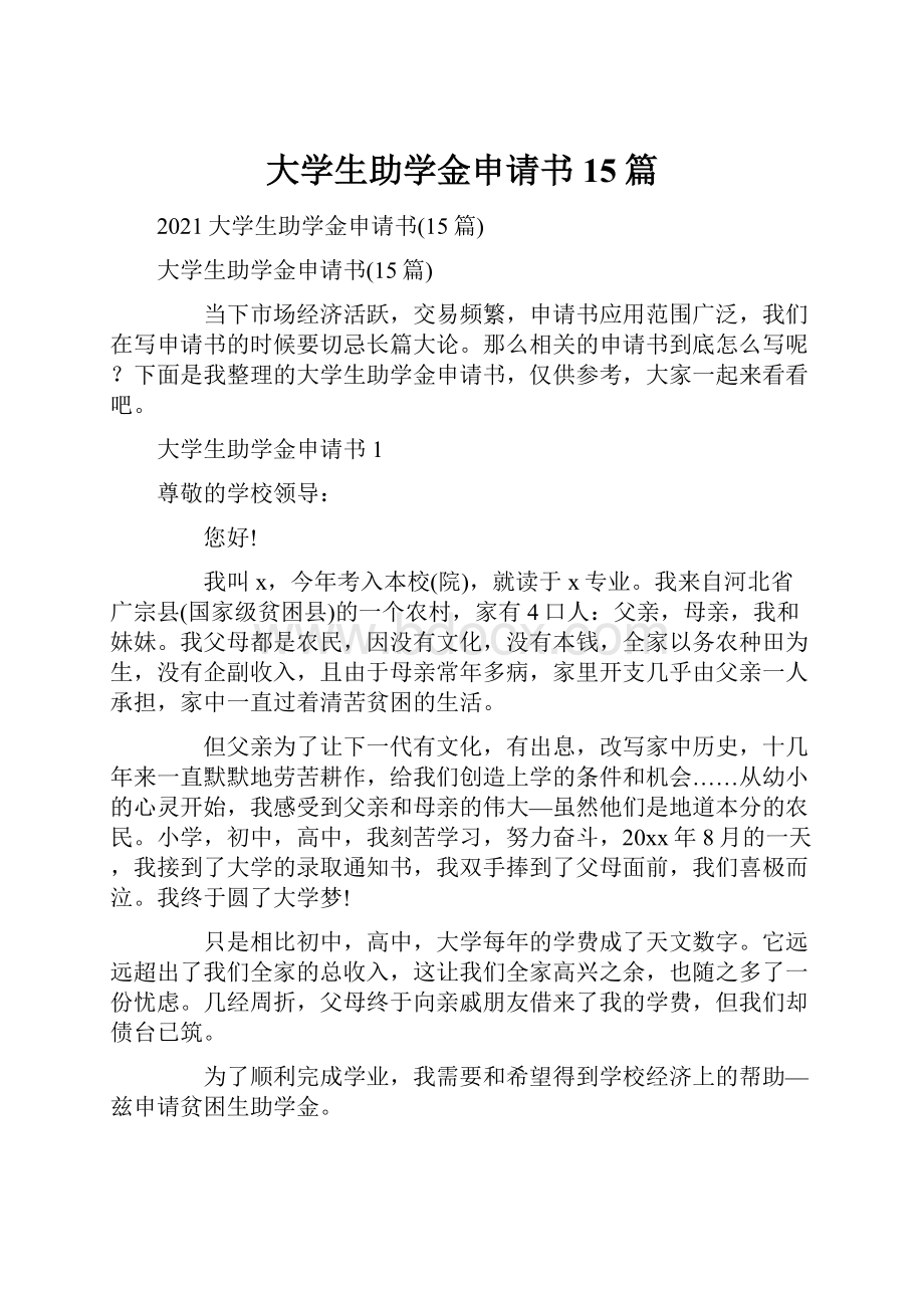 大学生助学金申请书15篇.docx