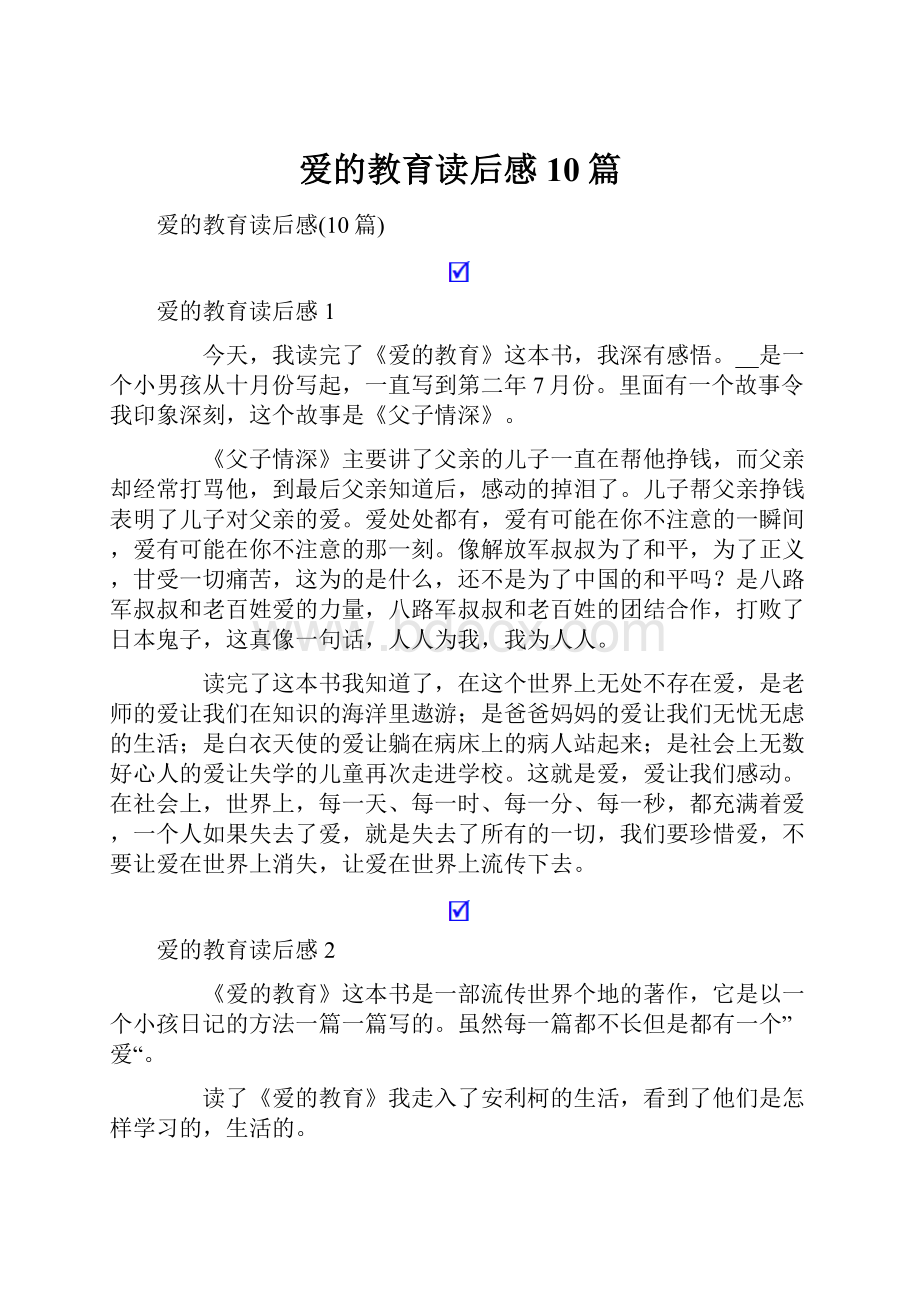 爱的教育读后感10篇.docx