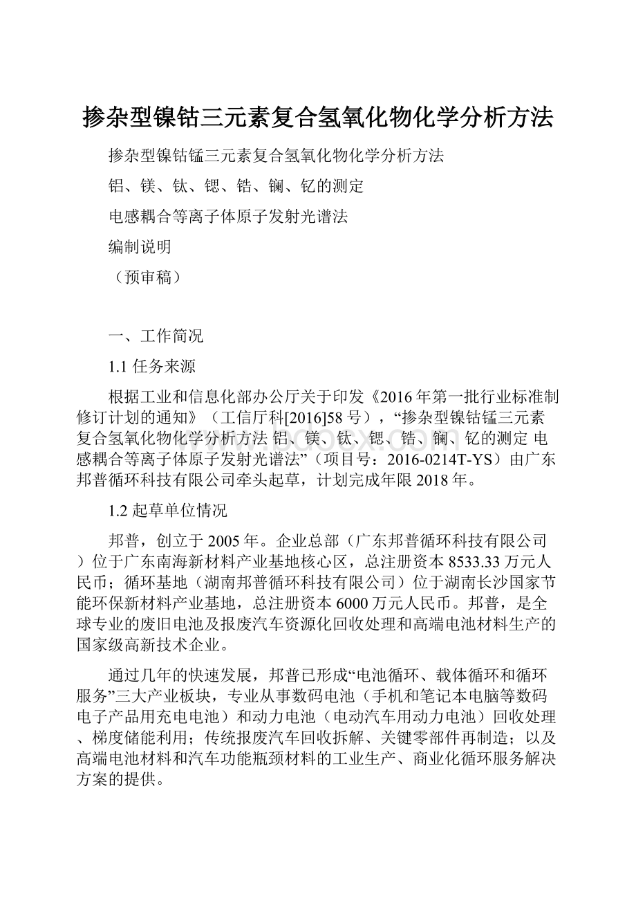 掺杂型镍钴三元素复合氢氧化物化学分析方法.docx