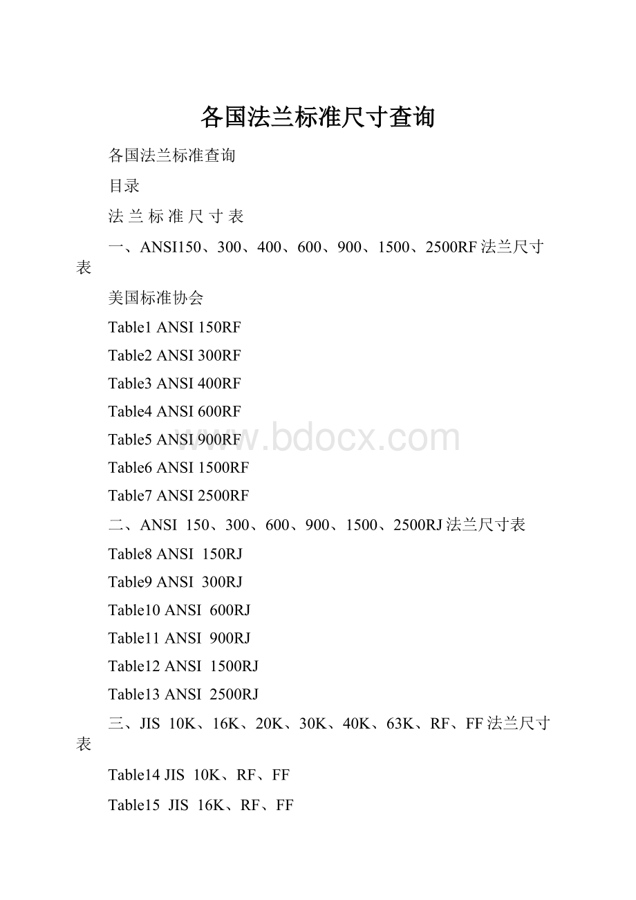 各国法兰标准尺寸查询.docx