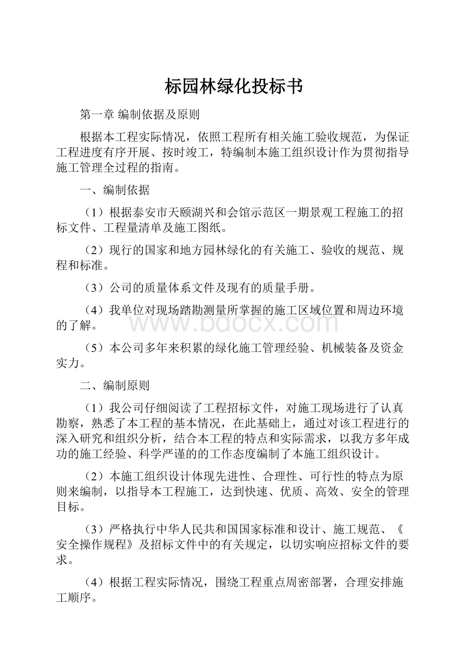 标园林绿化投标书.docx_第1页