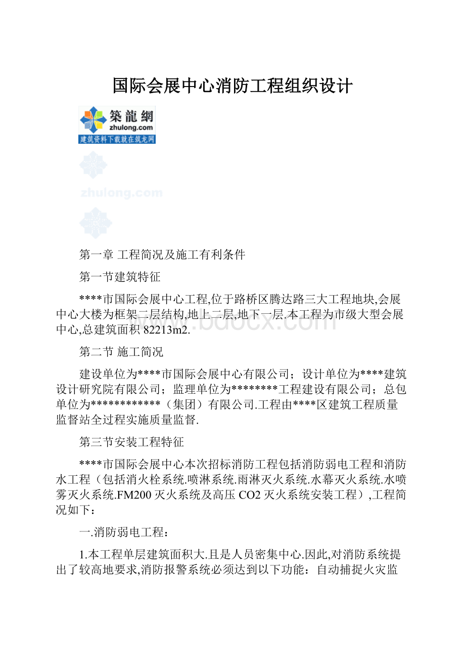 国际会展中心消防工程组织设计.docx