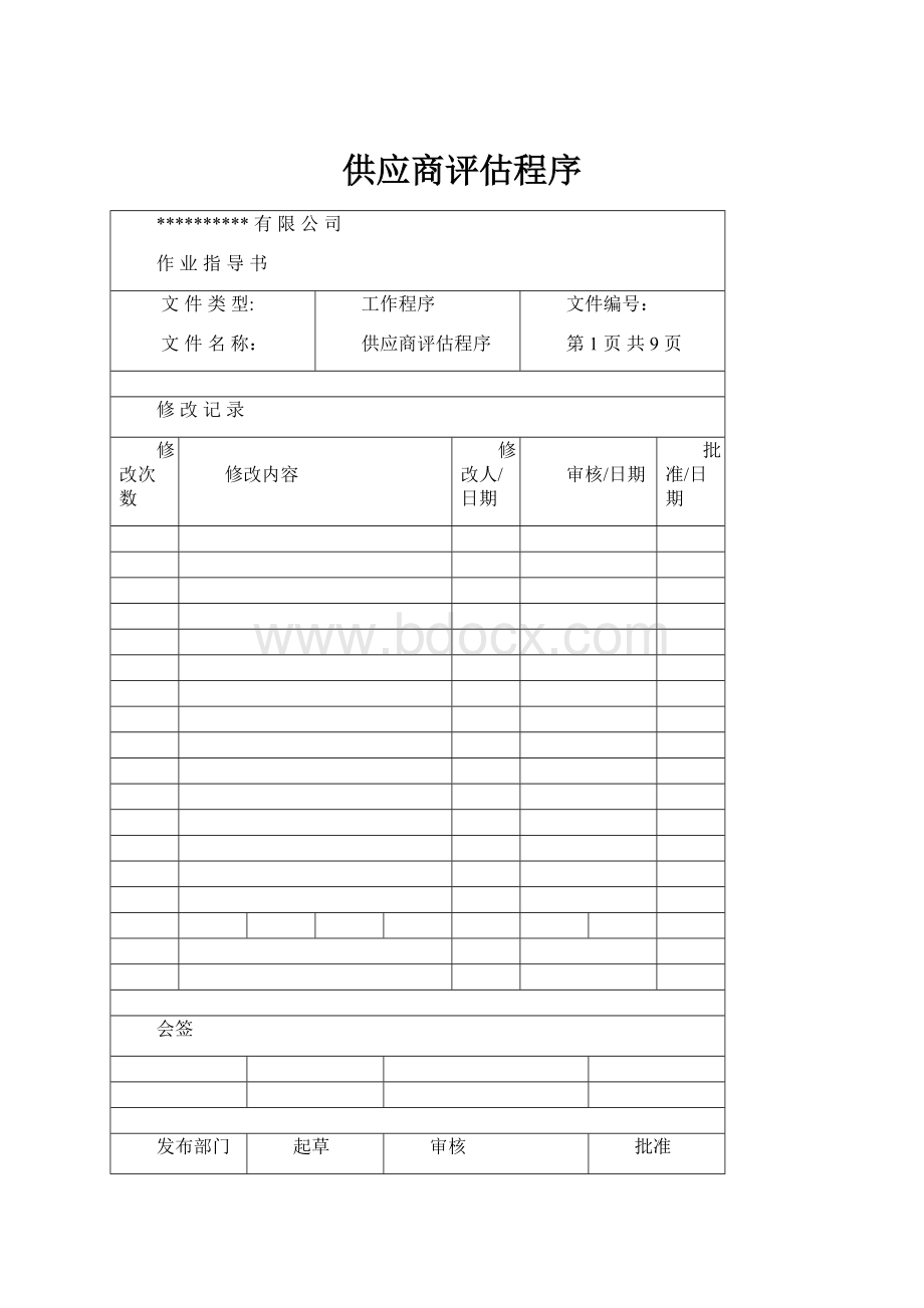 供应商评估程序.docx_第1页