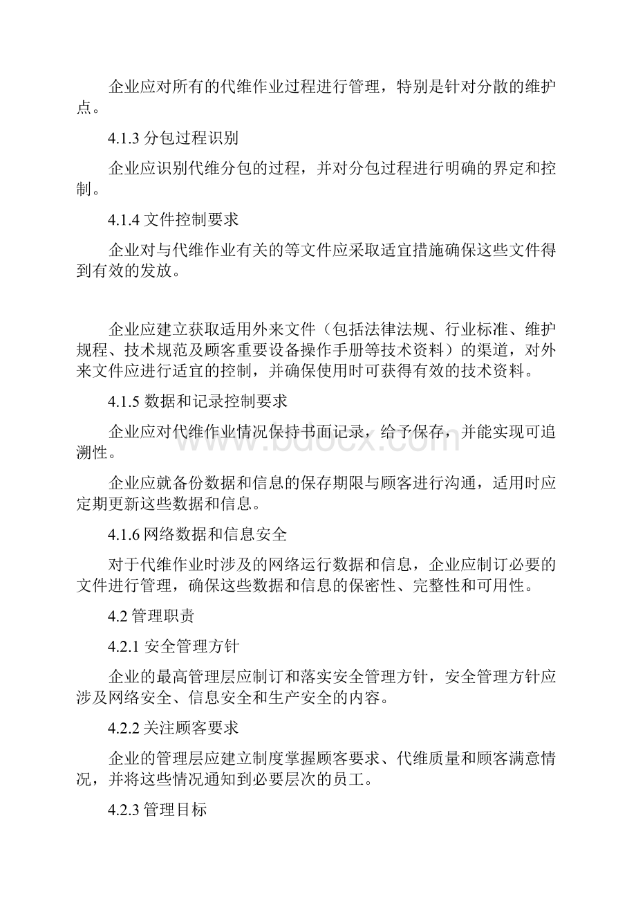 01通信网络代维企业管理体系.docx_第3页