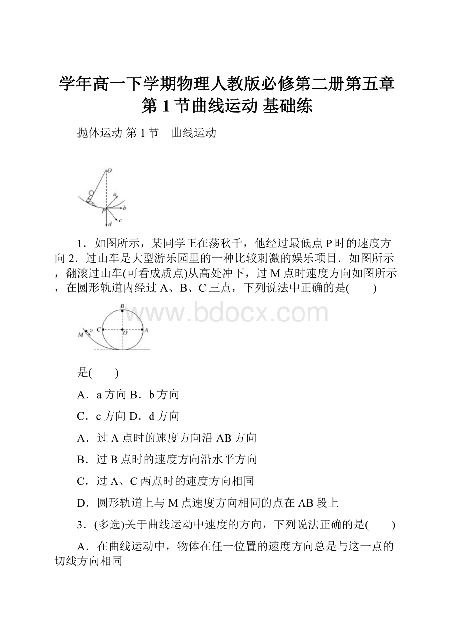 学年高一下学期物理人教版必修第二册第五章 第1节曲线运动 基础练.docx