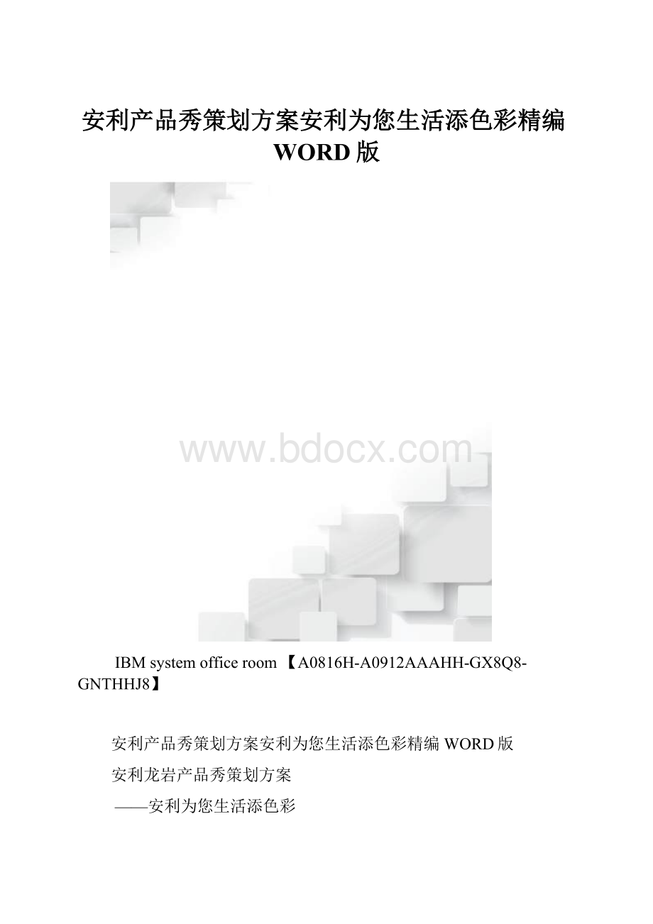 安利产品秀策划方案安利为您生活添色彩精编WORD版.docx