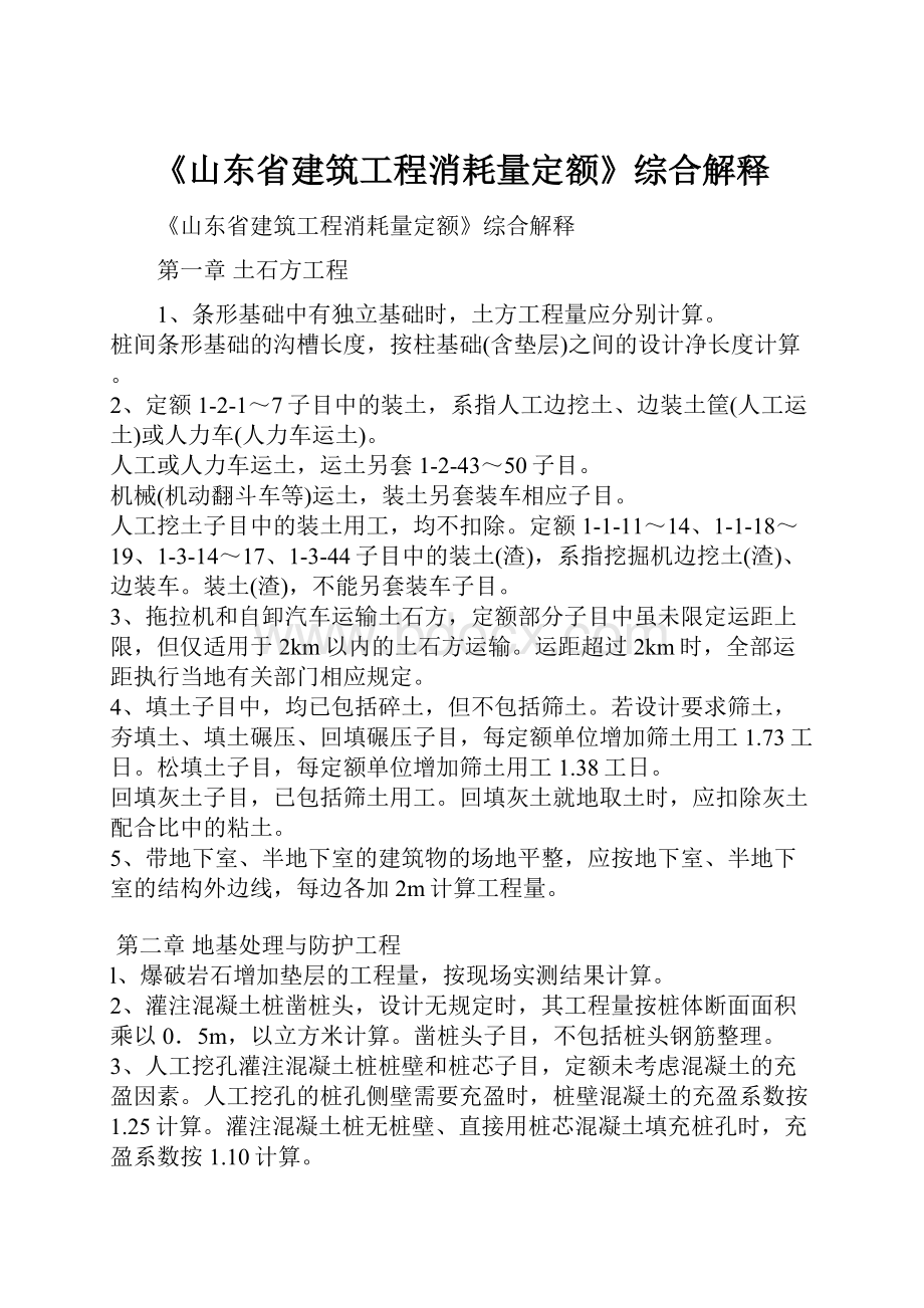 《山东省建筑工程消耗量定额》综合解释.docx_第1页