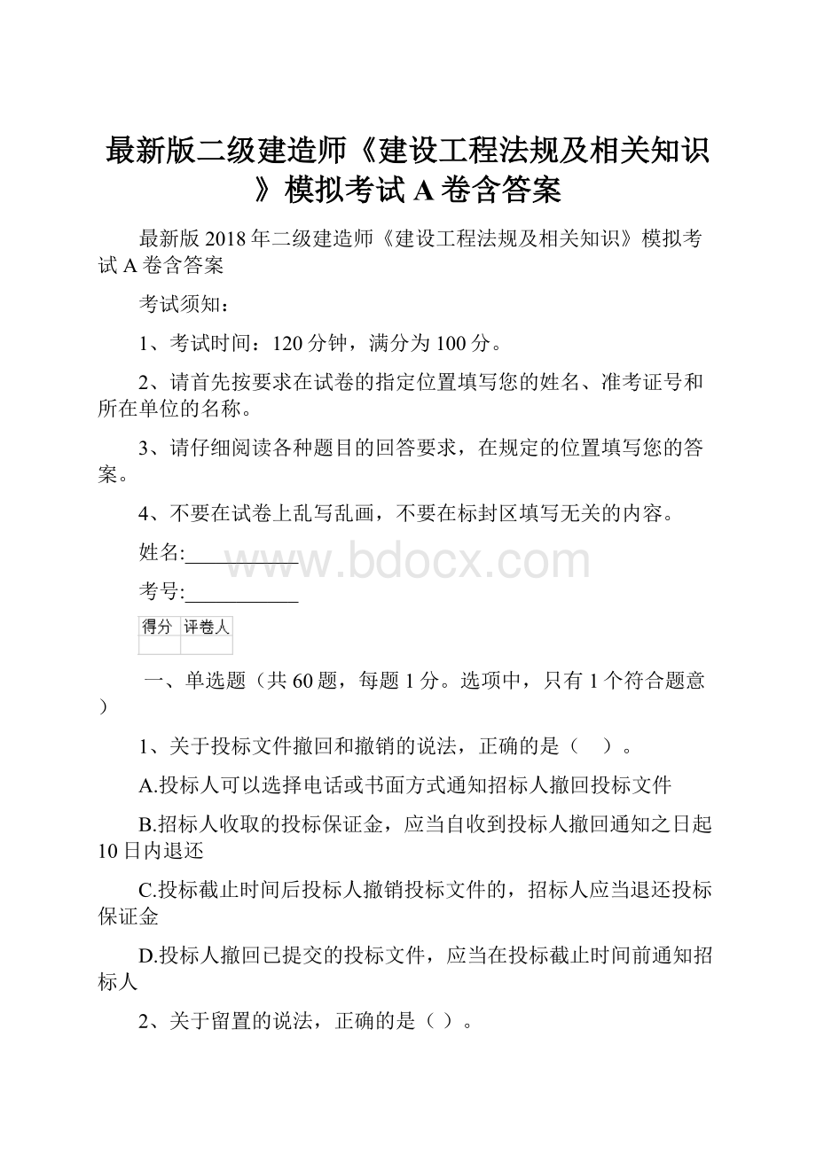 最新版二级建造师《建设工程法规及相关知识》模拟考试A卷含答案.docx