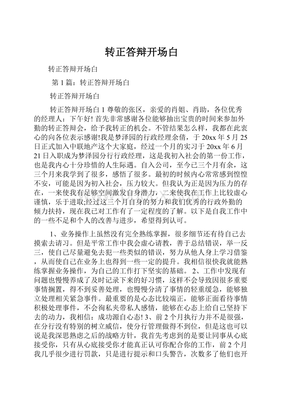 转正答辩开场白.docx