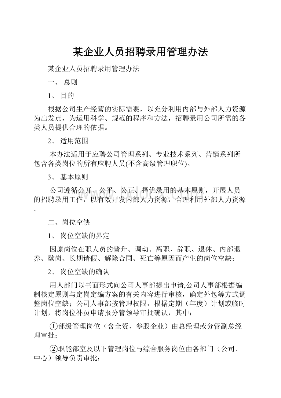 某企业人员招聘录用管理办法.docx