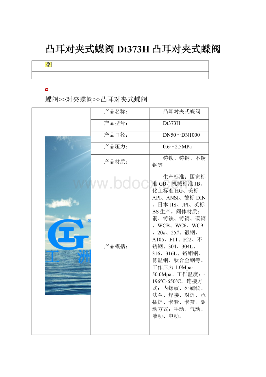 凸耳对夹式蝶阀Dt373H凸耳对夹式蝶阀.docx