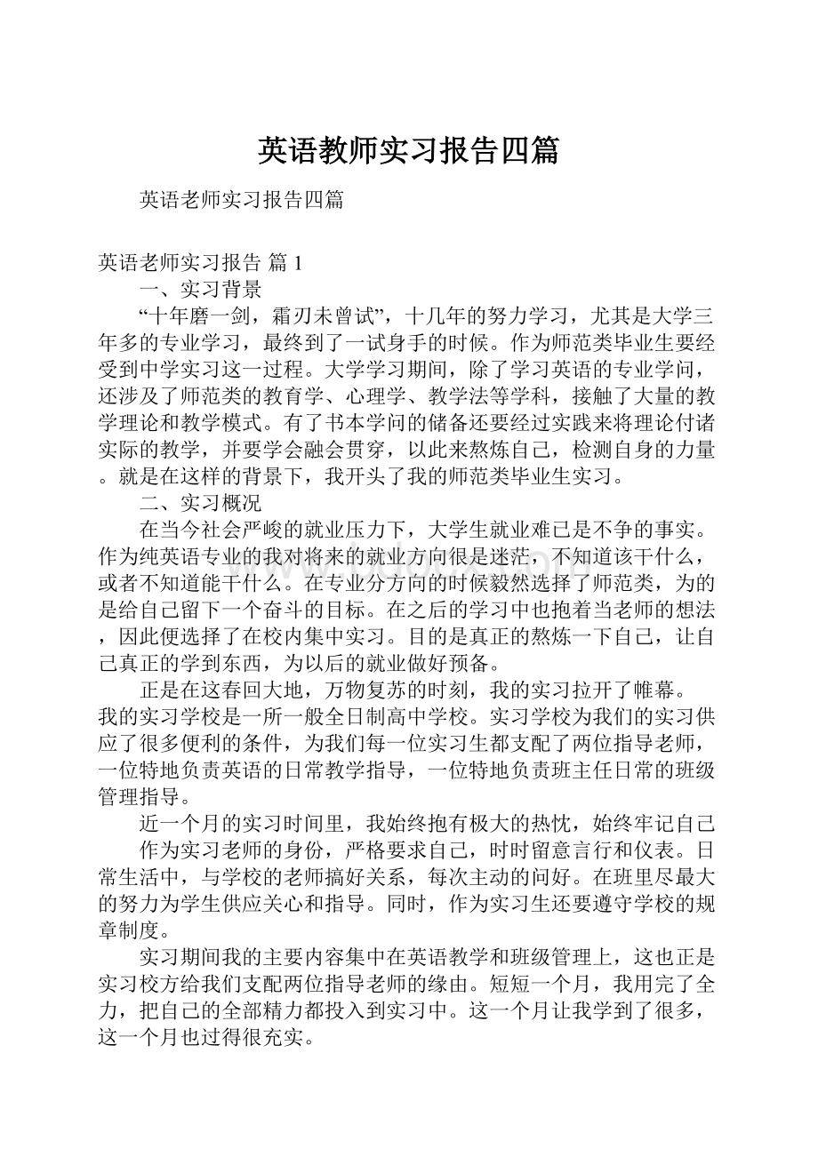 英语教师实习报告四篇.docx