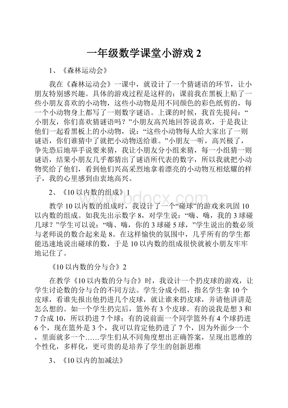 一年级数学课堂小游戏2.docx