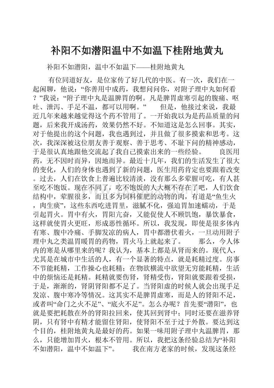 补阳不如潜阳温中不如温下桂附地黄丸.docx