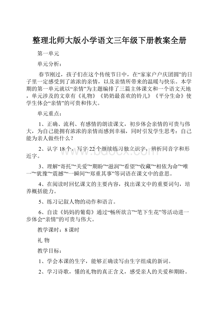 整理北师大版小学语文三年级下册教案全册.docx