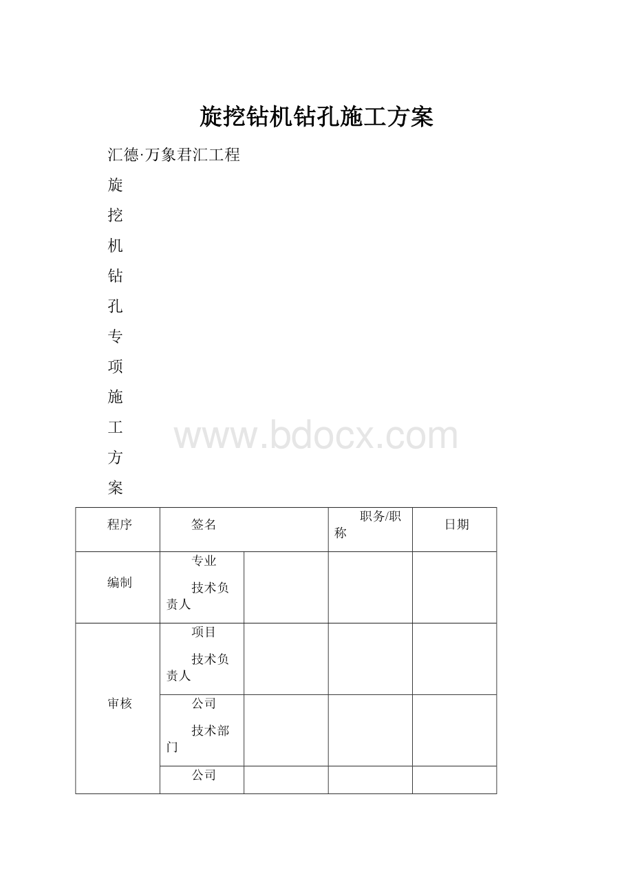 旋挖钻机钻孔施工方案.docx