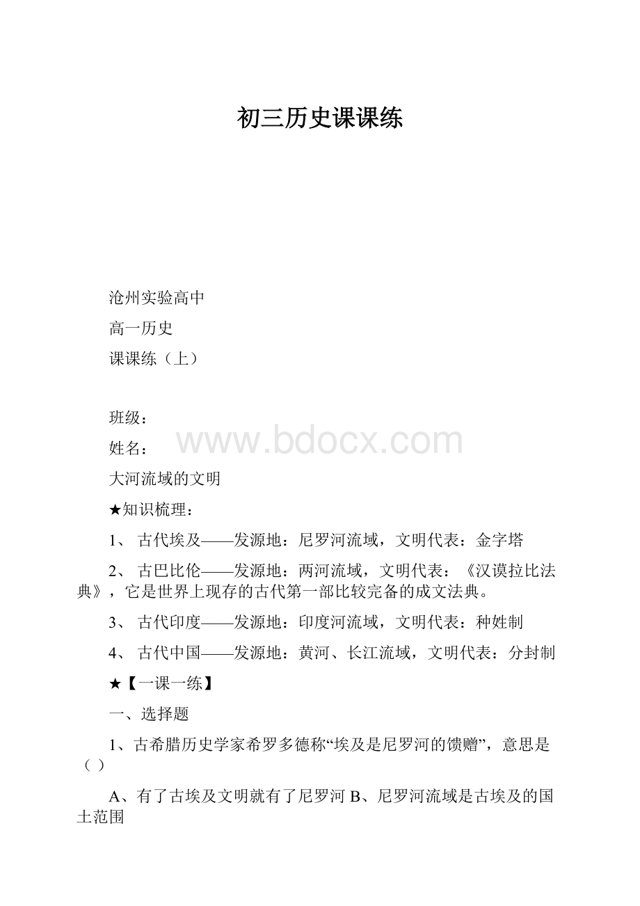 初三历史课课练.docx_第1页