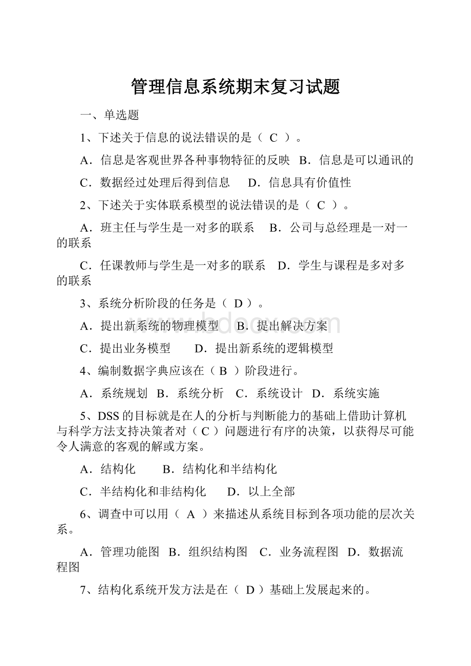 管理信息系统期末复习试题.docx