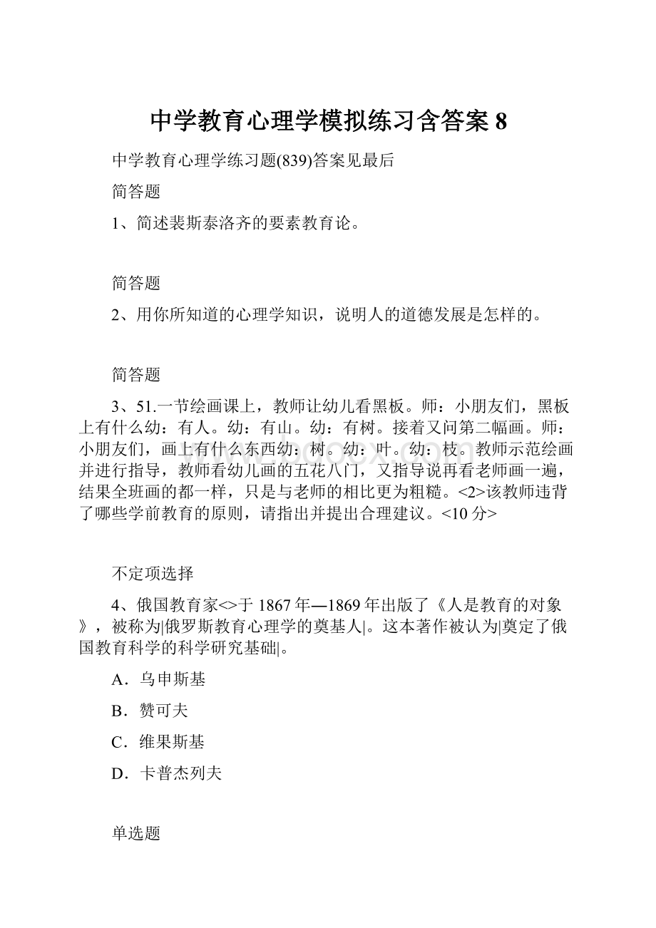 中学教育心理学模拟练习含答案8.docx